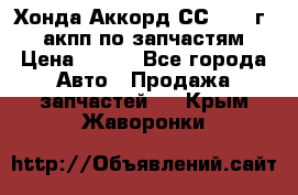 Хонда Аккорд СС7 1994г 2,0 акпп по запчастям. › Цена ­ 500 - Все города Авто » Продажа запчастей   . Крым,Жаворонки